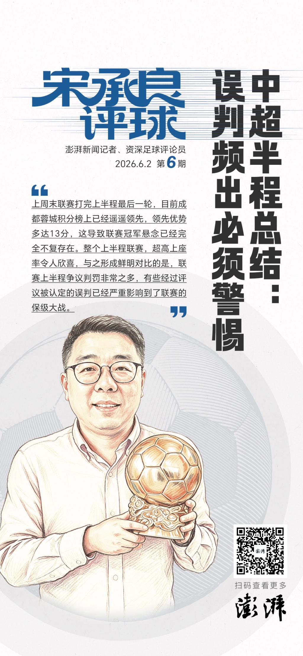b体育-宋承良评球｜中超半程后冠军失去悬念，争议判罚频出亟待改进
